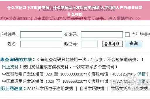 什么学历以下才叫低学历，什么学历以上才叫高学历呢-人才引进入户的毕业证是什么样的