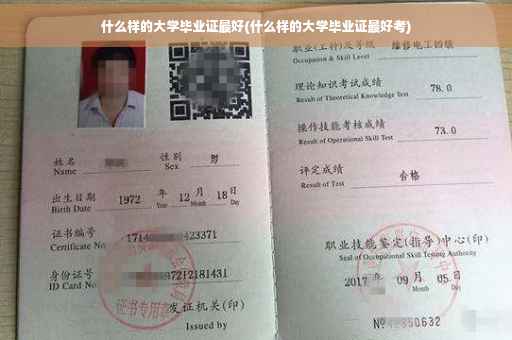 什么样的大学毕业证最好(什么样的大学毕业证最好考)