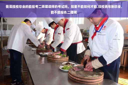 我是技校毕业的能报考二级建造师的考试吗，如果不能如何才能,技校两年制毕业，能不能报名二建呢