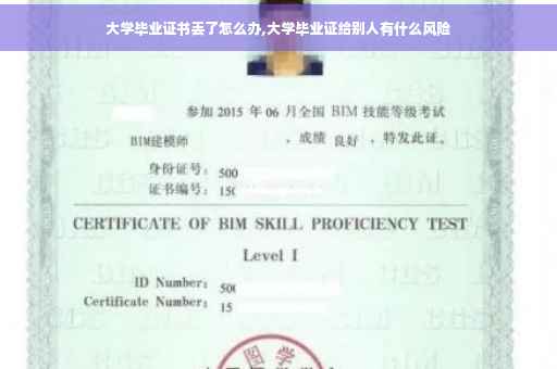 大学毕业证书丢了怎么办,大学毕业证给别人有什么风险