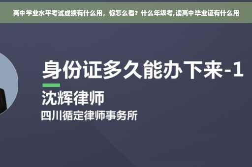 高中学业水平考试成绩有什么用，你怎么看？什么年级考,读高中毕业证有什么用