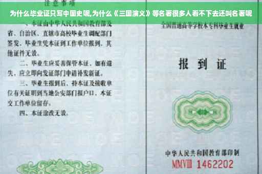 为什么毕业证只写中国史呢,为什么《三国演义》等名著很多人看不下去还叫名著呢