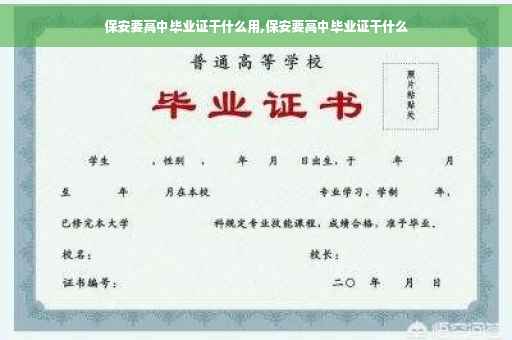 保安要高中毕业证干什么用,保安要高中毕业证干什么