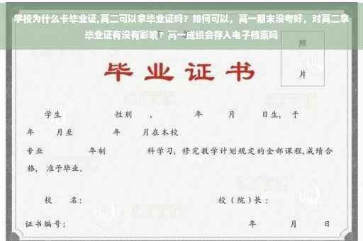 学校为什么卡毕业证,高二可以拿毕业证吗？如何可以，高一期末没考好，对高二拿毕业证有没有影响？高一成绩会存入电子档案吗