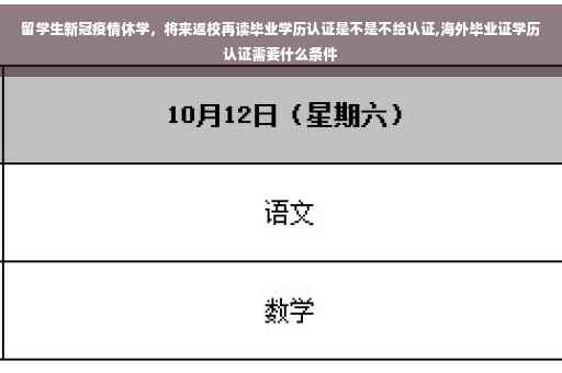 留学生新冠疫情休学，将来返校再读毕业学历认证是不是不给认证,海外毕业证学历认证需要什么条件