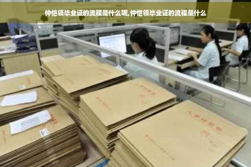 仲恺领毕业证的流程是什么呢,仲恺领毕业证的流程是什么