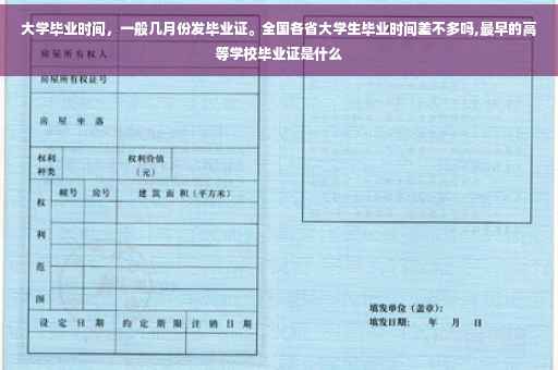 大学毕业时间，一般几月份发毕业证。全国各省大学生毕业时间差不多吗,最早的高等学校毕业证是什么