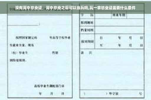 没有高中毕业证，高中毕业之后可以当兵吗,高一拿毕业证需要什么条件