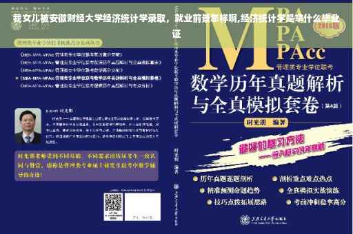 我女儿被安徽财经大学经济统计学录取，就业前景怎样啊,经济统计学是拿什么毕业证