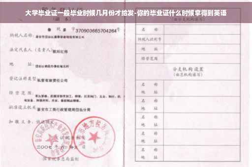 大学毕业证一般毕业时候几月份才给发-你的毕业证什么时候拿得到英语
