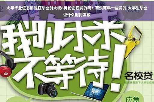 大学毕业证书都是在毕业时大概6月份左右发的吗？有没有早一些发的,大学生毕业证什么时间发放
