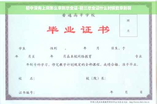 初中没有上完怎么拿到毕业证-初三毕业证什么时候能拿到啊
