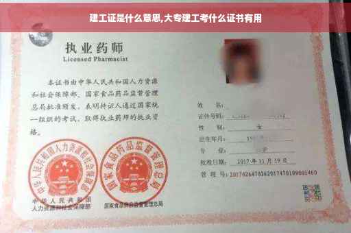 建工证是什么意思,大专建工考什么证书有用