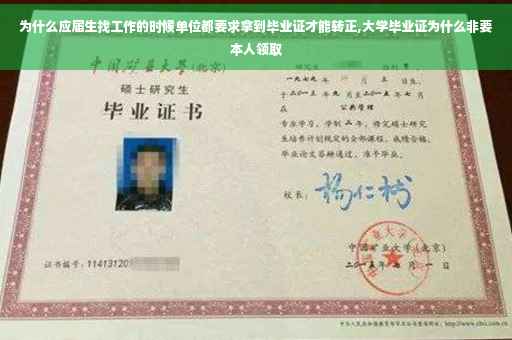 为什么应届生找工作的时候单位都要求拿到毕业证才能转正,大学毕业证为什么非要本人领取