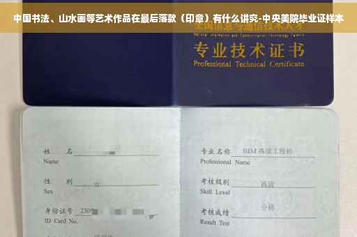 中国书法、山水画等艺术作品在最后落款（印章）有什么讲究-中央美院毕业证样本
