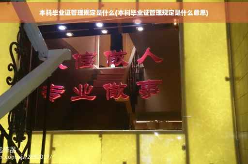 本科毕业证管理规定是什么(本科毕业证管理规定是什么意思)