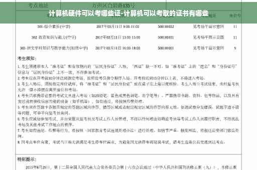 计算机硬件可以考哪些证-计算机可以考取的证书有哪些