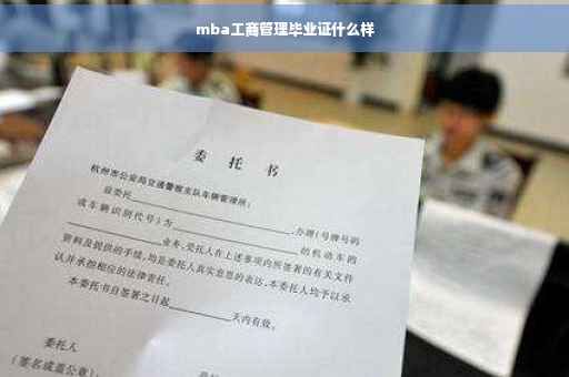 mba工商管理毕业证什么样