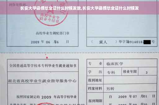 长安大学函授毕业证什么时候发放,长安大学函授毕业证什么时候发
