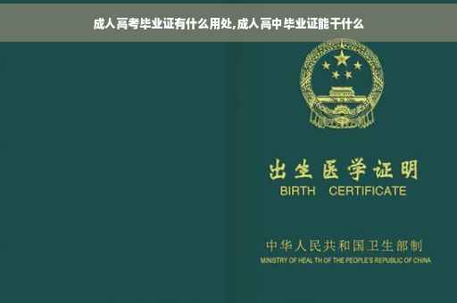 成人高考毕业证有什么用处,成人高中毕业证能干什么