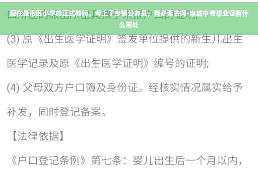 现在是市区小学的正式教师，考上了乡镇公务员，有必要去吗-麻城中专毕业证有什么用处