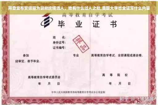 拜登宣布贺锦丽为副总统候选人，她有什么过人之处,美国大学毕业证写什么内容