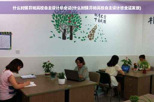 什么时候开始高校自主设计毕业证(什么时候开始高校自主设计毕业证发放)