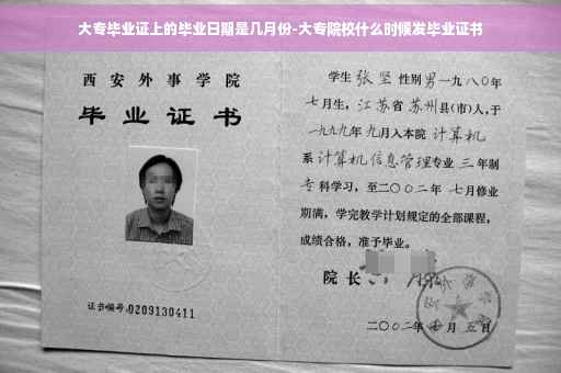 大专毕业证上的毕业日期是几月份-大专院校什么时候发毕业证书