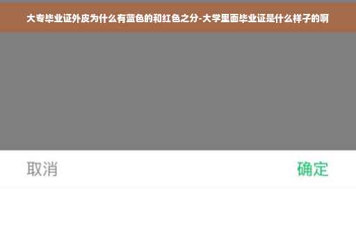 大专毕业证外皮为什么有蓝色的和红色之分-大学里面毕业证是什么样子的啊