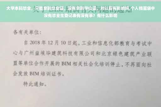 大学本科毕业，只能拿到毕业证，没有拿到学位证，对以后有影响吗,个人档案袋中没有毕业生登记表有没有事？有什么影响