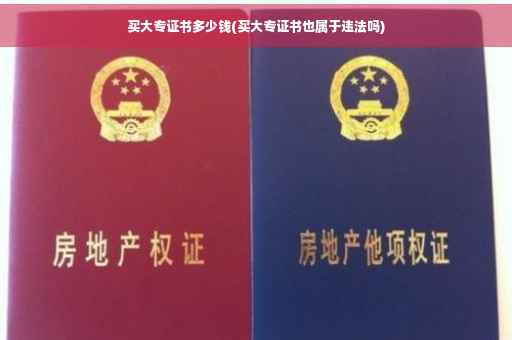 买大专证书多少钱(买大专证书也属于违法吗)