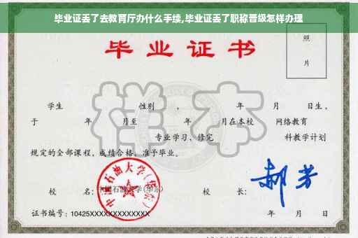 毕业证丢了去教育厅办什么手续,毕业证丢了职称晋级怎样办理