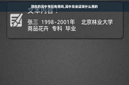 现在的高中学历有用吗,高中毕业证没什么用的