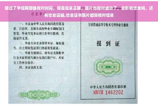 错过了学信网图像校对时间，但是信息正确，图片也校对成功了，会影响毕业吗，还有毕业证嘛,毕业证书图片却没校对信息