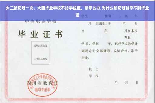 大二被记过一次，大四毕业学校不给学位证，该怎么办,为什么被记过就拿不到毕业证