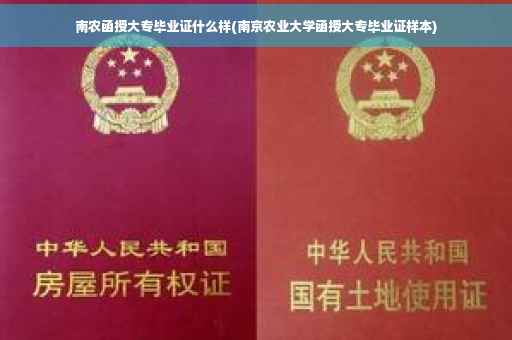 南农函授大专毕业证什么样(南京农业大学函授大专毕业证样本)