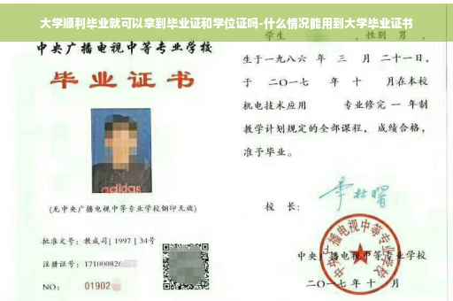 大学顺利毕业就可以拿到毕业证和学位证吗-什么情况能用到大学毕业证书