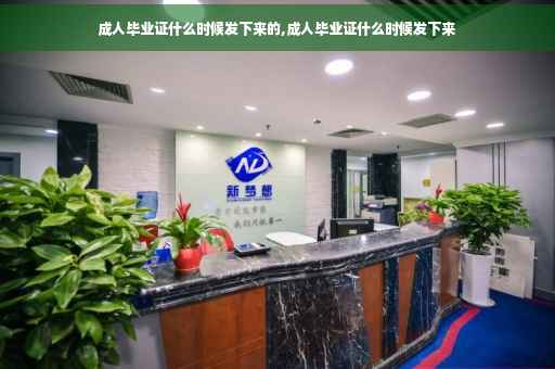 成人毕业证什么时候发下来的,成人毕业证什么时候发下来