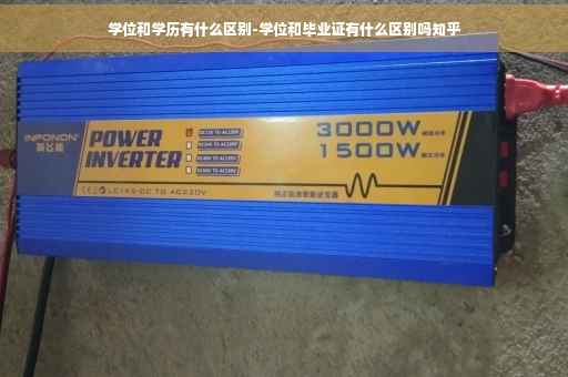 学位和学历有什么区别-学位和毕业证有什么区别吗知乎