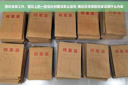 刚毕业找工作,简历上的一段空白时期该怎么填写-简历还没拿到毕业证填什么内容 刚毕业找工作,简历上的一段空白时期该怎么填写-简历还没拿到毕业证填什么内容
