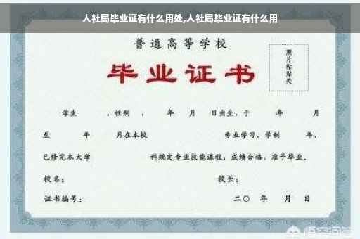 人社局毕业证有什么用处,人社局毕业证有什么用