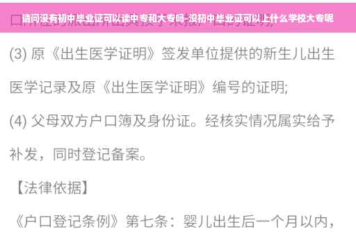 请问没有初中毕业证可以读中专和大专吗-没初中毕业证可以上什么学校大专呢