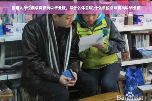 被用人单位要求提供高中毕业证，是什么体会呢,什么单位必须有高中毕业证