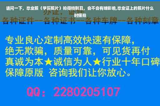 请问一下，毕业照（学历照片）拍得特别丑，会不会有啥影响,毕业证上的照片什么时候拍