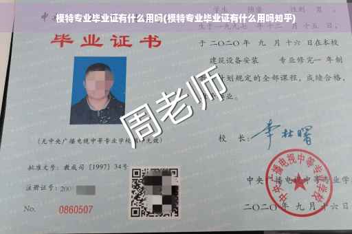 模特专业毕业证有什么用吗(模特专业毕业证有什么用吗知乎)