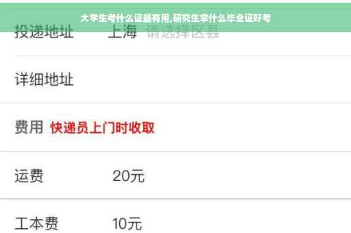 大学生考什么证最有用,研究生拿什么毕业证好考