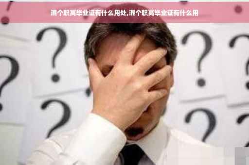 混个职高毕业证有什么用处,混个职高毕业证有什么用