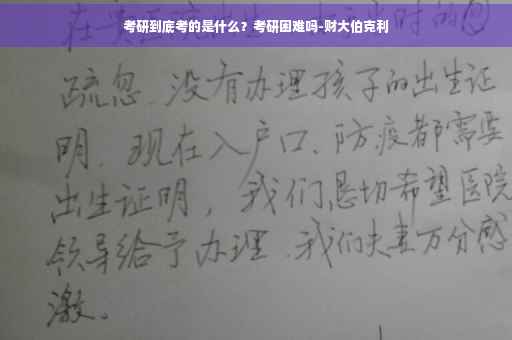 考研到底考的是什么？考研困难吗-财大伯克利