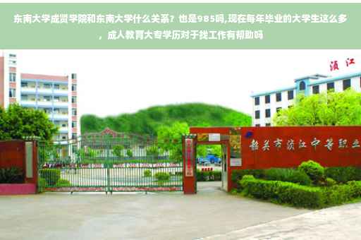 东南大学成贤学院和东南大学什么关系？也是985吗,现在每年毕业的大学生这么多，成人教育大专学历对于找工作有帮助吗