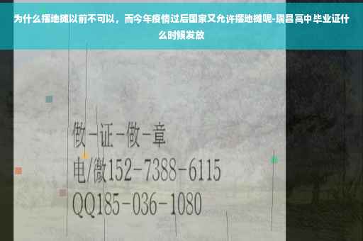 为什么摆地摊以前不可以，而今年疫情过后国家又允许摆地摊呢-瑞昌高中毕业证什么时候发放